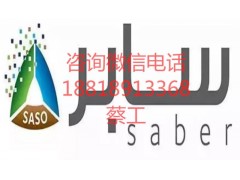 广州电源saber认证/COC认证图1