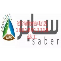 广州电源saber认证/COC认证