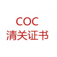 佛山COC认证