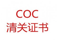 汕头玩具COC认证图1