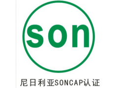 广州SONCAP认证图1