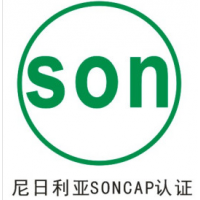 广州SONCAP认证