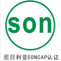 义乌SONCAP认证