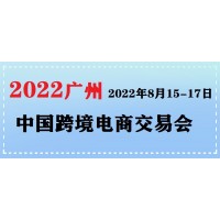 2022年广州跨境电商博览会