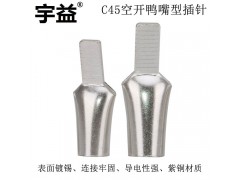 C45插针插片空开端子C45-4 线鼻子紫铜焊接-宇益电气图1