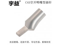 C45插针插片空开端子C45-4 线鼻子紫铜焊接-宇益电气图2
