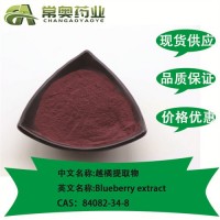 湖北常奥越橘提取物CAS：84082-34-8花青素25%