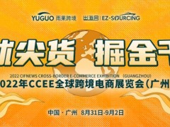 2022第16届CCEE（广州）全球跨境电商展览会
