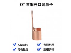 厂家供应断路器开口接线鼻OT30A小头圆头开口端子紫铜开口鼻图1