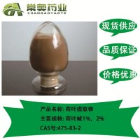 湖北常奥荷叶提取物475-83-2现货库存