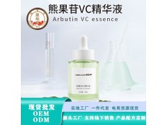 熊果苷VC精华液 电商化妆品贴牌代加工图1