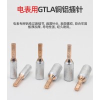GTLC铜铝接头接线柱 GTLA铜铝插针 电表箱专用