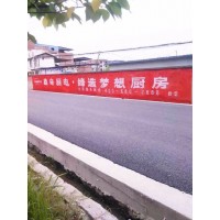 马鞍山墙体广告施工,马鞍山围墙广告
