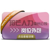 福州邦芒人力岗位外包 一站式解决方案让您省心放心