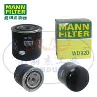 WD920滤芯MANN-FILTER曼牌机油滤清器、机油滤芯