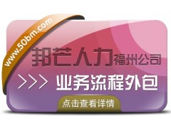 业务流程外包找福州邦芒人力 一站式外包解决方案服务商图1