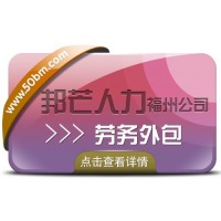 福州邦芒人力劳务外包 为企业提供定制化解决方案