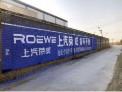 河南内乡墙体广告公司 墙体广告施工 刷墙上广告图1