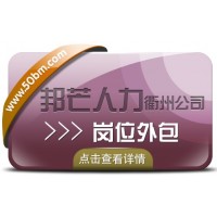 岗位外包就选衢州邦芒人力，全方位企业用工解决方案