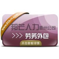 劳务外包为企业带来的好处，衢州邦芒人力来解答
