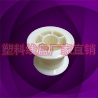 塑胶收拉丝小线轴线盘PC55