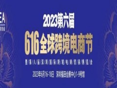 2023第八届深圳国际跨境电商贸易博览会