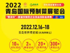 2022青岛国际预制菜食品展览会