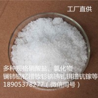 硝酸镱5水合物，镱盐稀土试剂