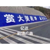 安徽铜陵义安区刷墙广告颜料 农村墙绘广告妙趣满满