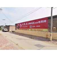 平顶山喷绘墙体广告,善作为、求实效