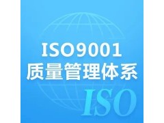 湖南ISO认证ISO9001质量管理体系认证证书办理图1