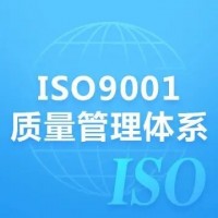 湖南ISO认证ISO9001质量管理体系认证证书办理