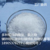 硝酸钇6水合物工业级，钇盐稀土厂家