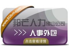 人事外包找佛山邦芒人力，提供人力资源服务外包解决方案图1