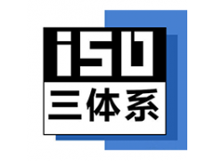 江苏三体系认证江苏ISO体系认证公司深圳玖誉认证图1