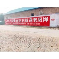 广西墙体彩绘广告 百色市乐业县农村墙体广告发布