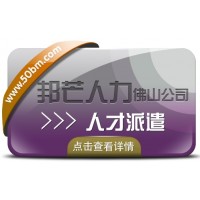 人才派遣找佛山邦芒人力 人性化操作才能提升效率