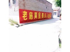 河南农村墙体广告 墙面喷绘布 手绘墙体广告图1