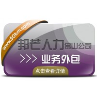 业务外包就选佛山邦芒人力 帮助企业解决用工需求