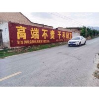 襄城墙体广告 襄城喷绘广告制作 襄城建材墙体广告