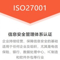 ISO27001认证费用需要河南ISO信息安全管理体系认证