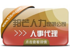 人事代理找昆明邦芒人力 有效降低企业人力资源成本图1