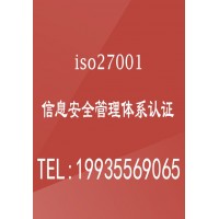 陕西ISO认证ISO27001体系认证机构信息安全管理体系