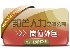 岗位外包就选昆明邦芒人力 帮助企业解决用工需求图1