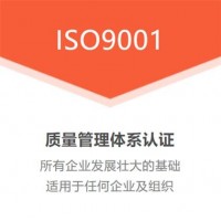 陕西ISO三体系认证ISO9001认证陕西质量管理体系认证