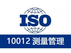 航鑫认证宁夏ISO10012测量管理体系办理条件是什么图1