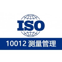 航鑫认证宁夏ISO10012测量管理体系办理条件是什么