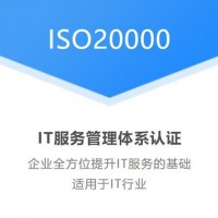 ISO20000认证好处陕西ISO20000认证机构多少钱