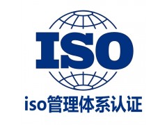 浙江ISO27001信息安全ISO20000信息技术认证图1