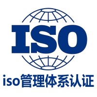 浙江ISO27001信息安全ISO20000信息技术认证